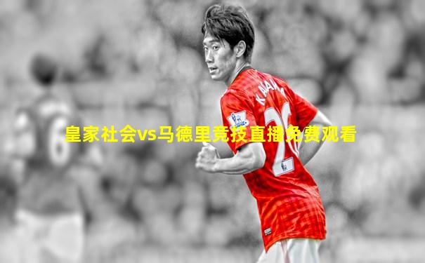 皇家社会vs马德里竞技直播免费观看