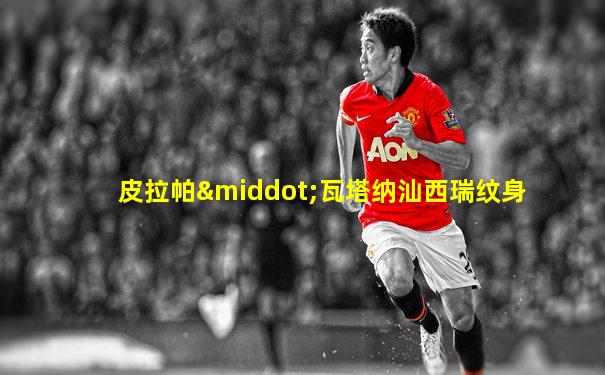 皮拉帕·瓦塔纳汕西瑞纹身