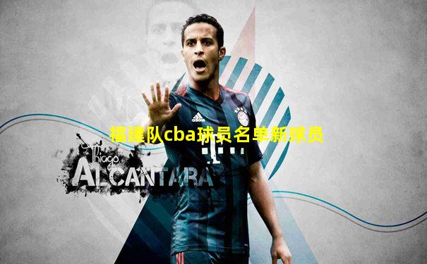 福建队cba球员名单新球员