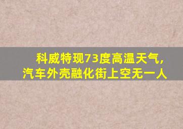 科威特现73度高温天气,汽车外壳融化街上空无一人