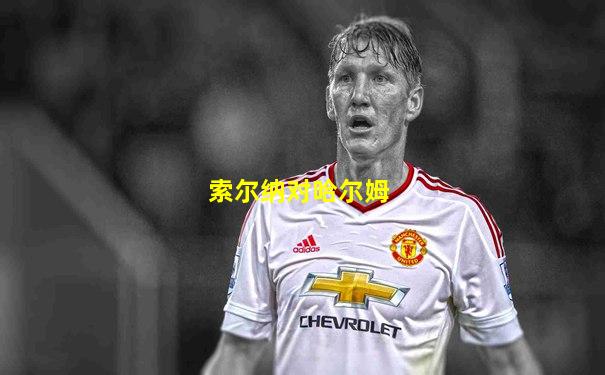 索尔纳对哈尔姆