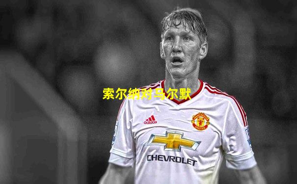 索尔纳对马尔默