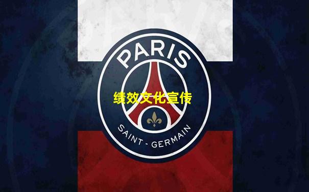 绩效文化宣传