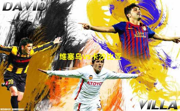 维塞乌vs卡沙比亚