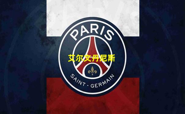 艾尔文丹尼斯