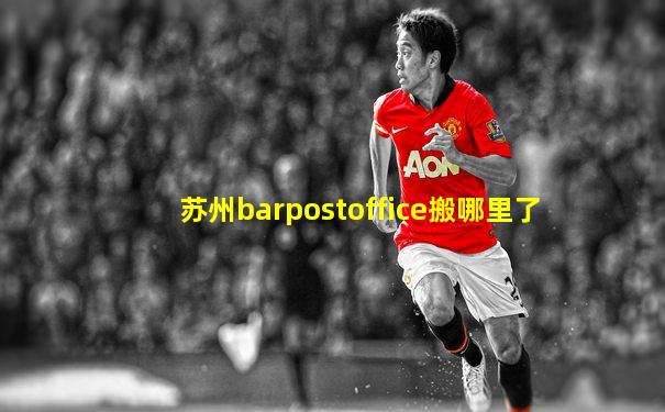苏州barpostoffice搬哪里了