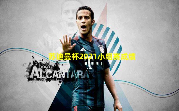 苏迪曼杯2021小组赛成绩
