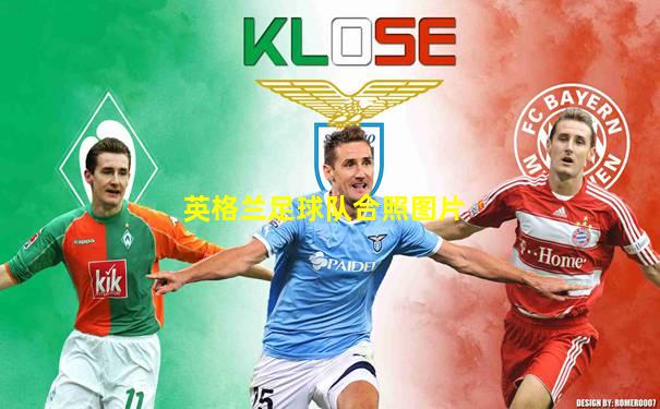 英格兰足球队合照图片