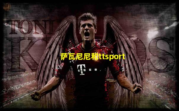 萨瓦尼尼和ttsport