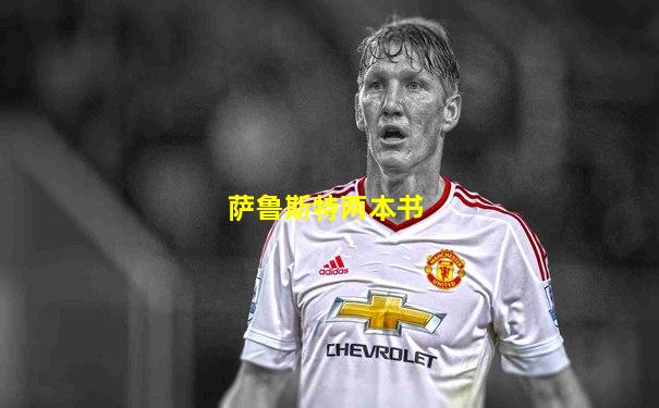 萨鲁斯特两本书