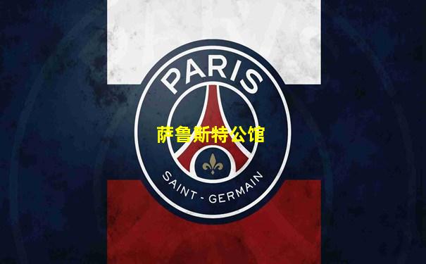 萨鲁斯特公馆