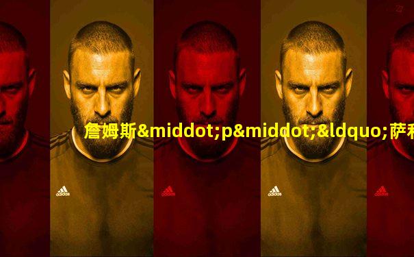 詹姆斯·p·“萨利”·萨利文