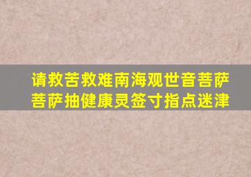 请救苦救难南海观世音菩萨菩萨抽健康灵签寸指点迷津