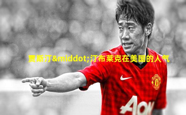 贾斯汀·汀布莱克在美国的人气