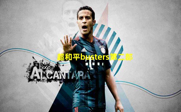 超和平busters第二部
