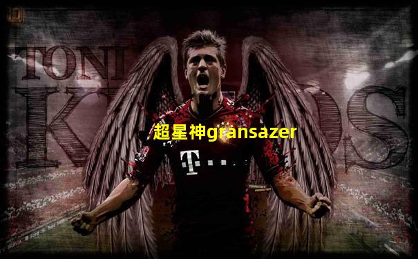 超星神gransazer