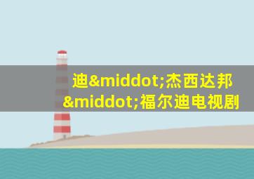 迪·杰西达邦·福尔迪电视剧