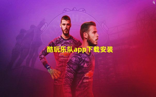 酷玩乐队app下载安装
