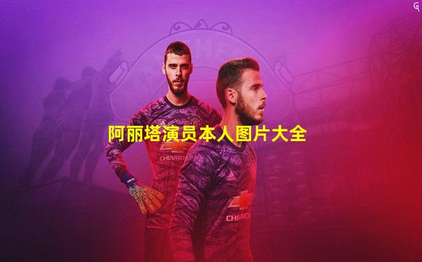 阿丽塔演员本人图片大全