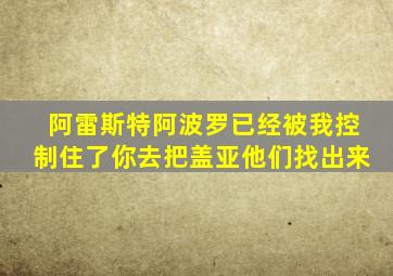 阿雷斯特阿波罗已经被我控制住了你去把盖亚他们找出来