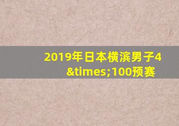2019年日本横滨男子4×100预赛