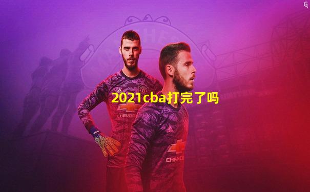 2021cba打完了吗