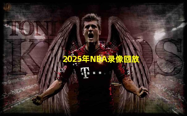 2025年NBA录像回放