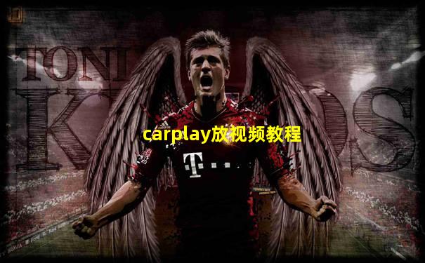 carplay放视频教程