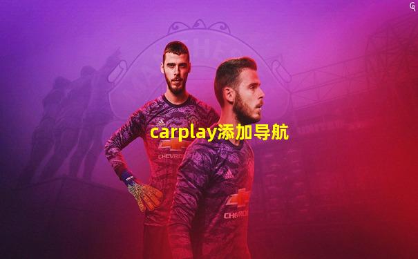 carplay添加导航
