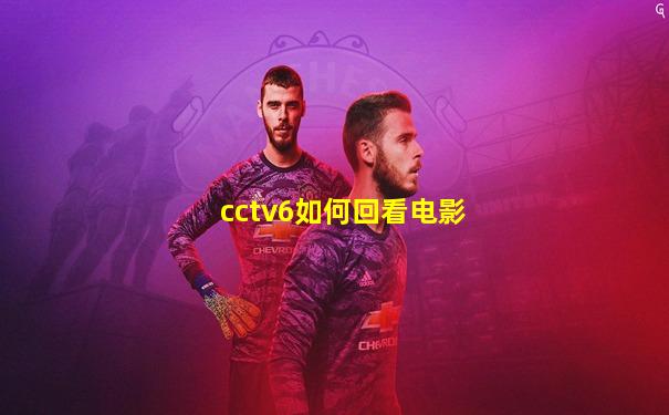 cctv6如何回看电影