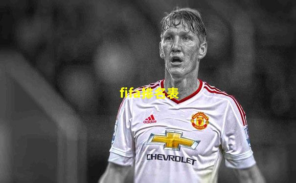 fifa排名表