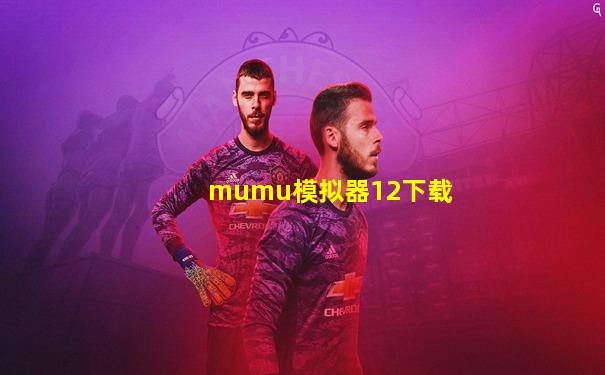 mumu模拟器12下载