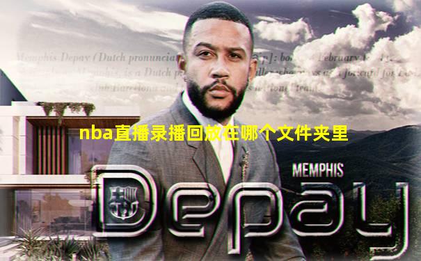 nba直播录播回放在哪个文件夹里