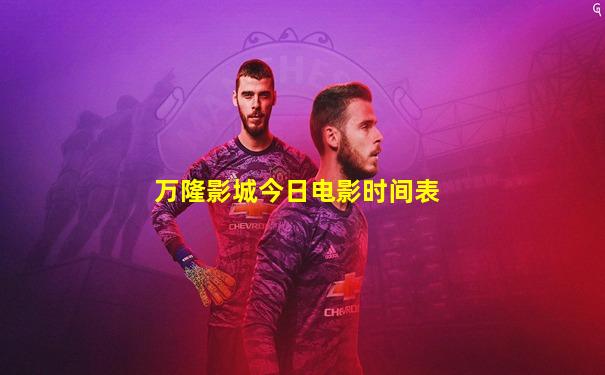 万隆影城今日电影时间表