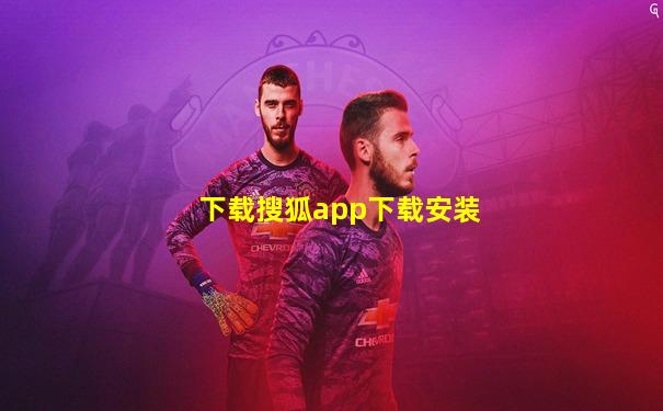 下载搜狐app下载安装