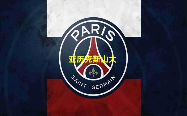 亚历克斯山大