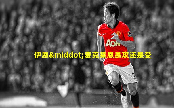 伊恩·麦克莱恩是攻还是受