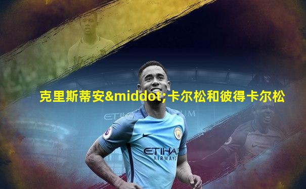 克里斯蒂安·卡尔松和彼得卡尔松