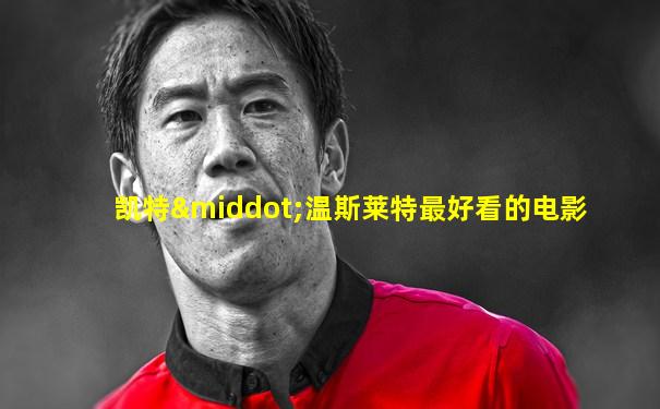 凯特·温斯莱特最好看的电影