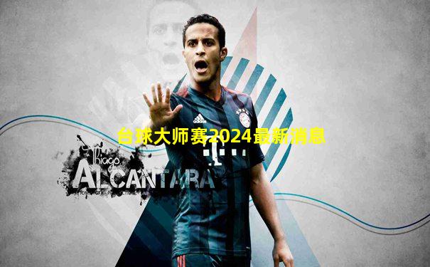 台球大师赛2024最新消息