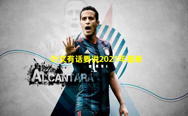 叶文有话要说2021年最新