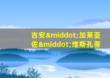 吉安·加莱亚佐·维斯孔蒂