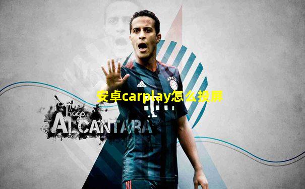 安卓carplay怎么投屏