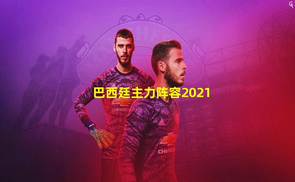 巴西廷主力阵容2021