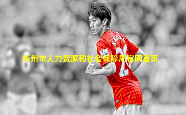 忻州市人力资源和社会保障局官网首页