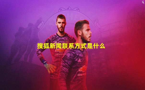 搜狐新闻联系方式是什么