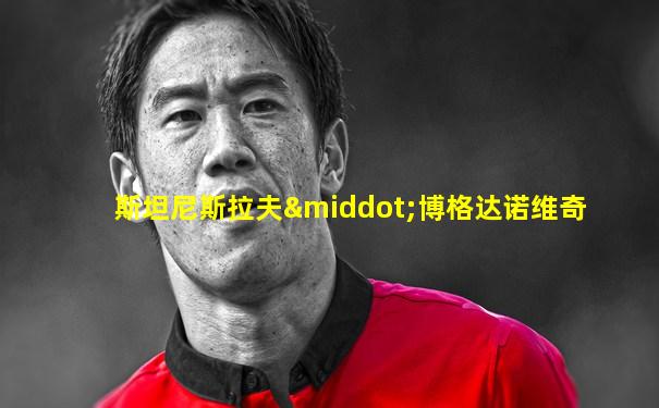 斯坦尼斯拉夫·博格达诺维奇