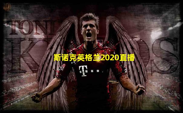斯诺克英格兰2020直播