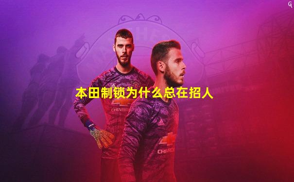 本田制锁为什么总在招人