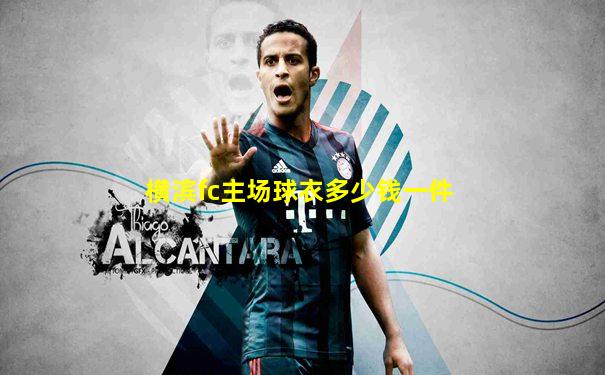 横滨fc主场球衣多少钱一件